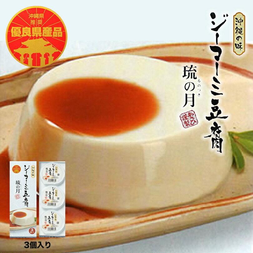 沖縄お土産 ジーマーミ豆腐 (70g×3個入) ×4個セット 送料無料 ジーマミー豆腐 ジーマーミ ジーマーミー..