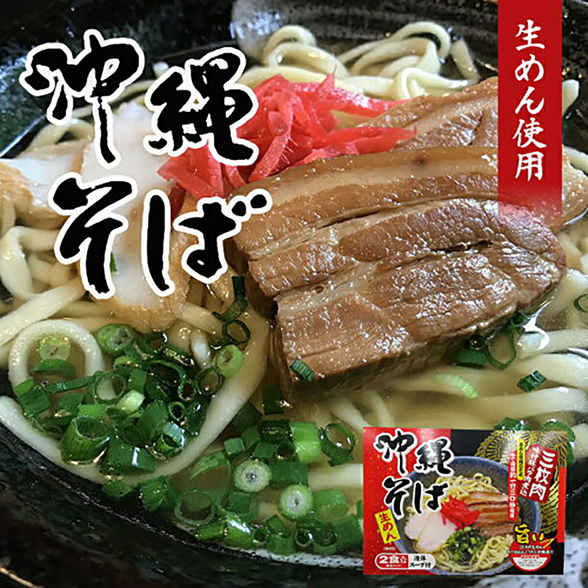 沖縄そば 【肉付き】 2食入 (箱) ×5個セット 送料無料 送料込み 液体スープ 味付き三昧肉 付き 沖縄 生..