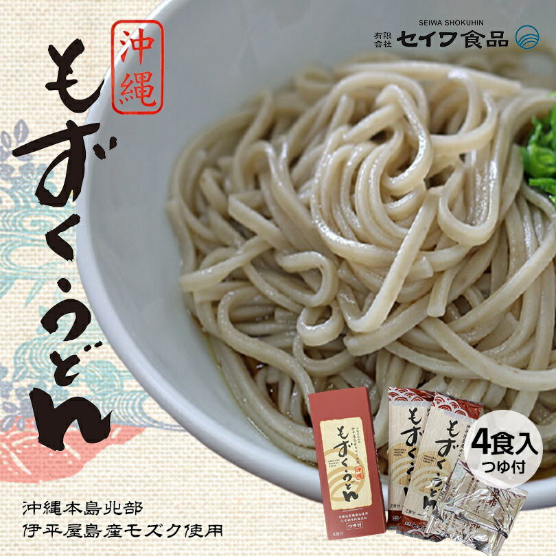 もずくうどん  1箱（4人前） ×2箱セット  送料無料 つゆ 沖縄お土産 沖縄 もずく グルメ 土産 お土産 セイワ食品 フコイダン 沖縄そば 沖縄土産 沖縄うどん 美味しい 温かい ノンストップ 冷たい カロリー 伊平屋産塩もずく 国内産小麦粉