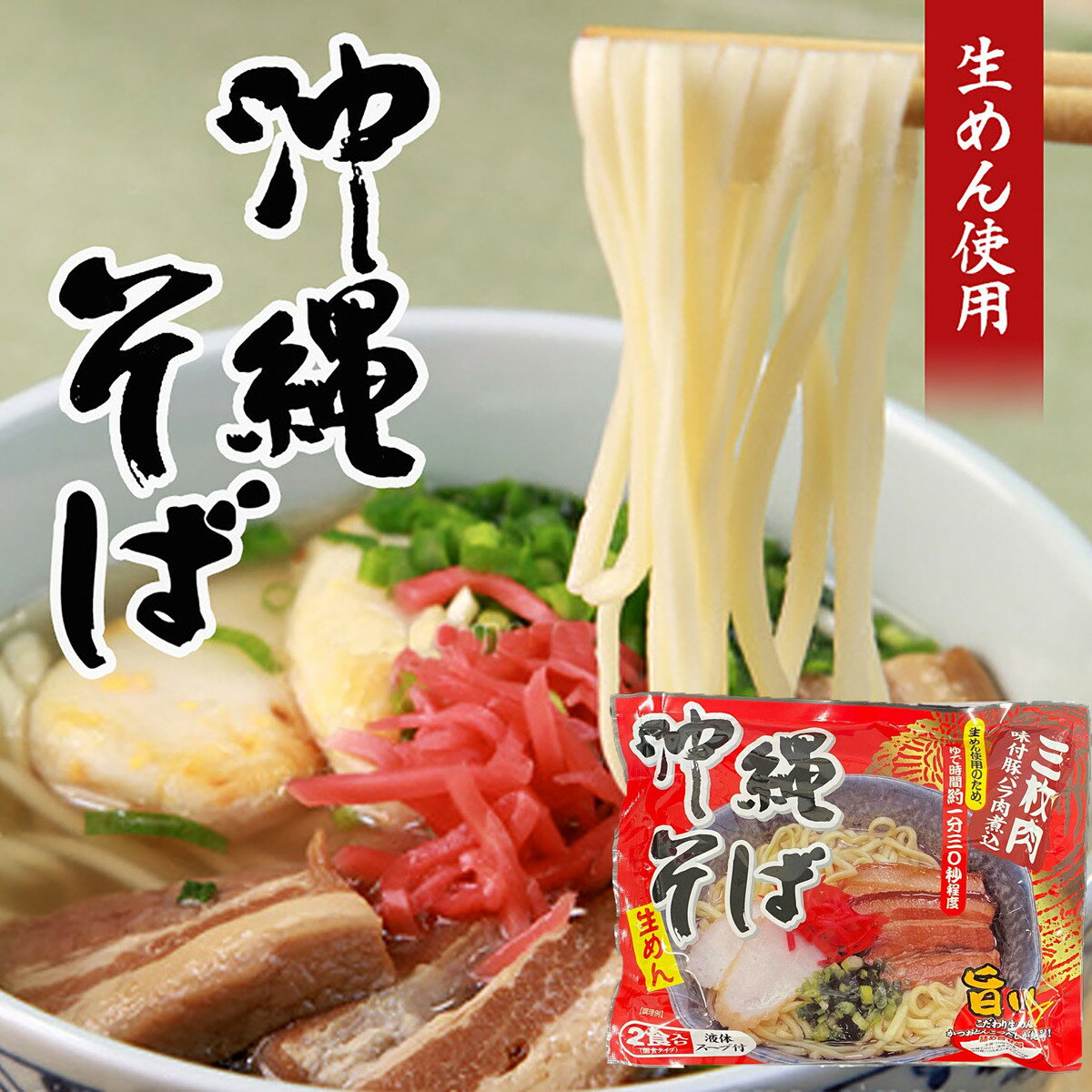 沖縄そば 【肉付き】 2食入 (袋) 送料無料 メール便 液体スープ 味付き三昧肉 付き 沖縄お土産 沖縄 グ..