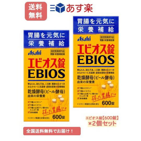 【お届け商品】エビオス錠 (600錠) × 2個 JAN：4946842100033 【商品詳細】 エビオス錠とは、天然素材由来の乾燥酵母(ビール酵母)から生まれた指定医薬部外品です。 【内容量】 　600錠 【効能・効果】 ●胃もたれ、消化不良、胃部・腹部膨満感 ●食べすぎ、飲みすぎ、胸やけ、胸つかえ、はきけ(むかつき、二日酔・悪酔のむかつき、悪心)、嘔吐 ●胃弱、食欲不振(食欲減退) ●栄養補給、栄養障害 ●妊産婦・授乳婦・虚弱体質者の栄養補給 【成分】 ●15歳以上の1日量(30錠)中　乾燥酵母：7125mg 添加物として乳糖水和物、リン酸水素カルシウム、無水ケイ酸、硬化油を含有。 【用法・用量】 下記の分量を1日3回、食後に水又はぬるま湯で服用してください。 15歳以上 1回10錠、11歳以上15歳未満 1回8錠、7歳以上11歳未満 1回5錠、5歳以上7歳未満 1回3錠、5歳未満の乳幼児 服用しないでください ※お子様は5歳以上から服用できます。 ※小児に服用させる場合には、保護者の指導監督のもとに服用させてください。 【使用上の注意】 ●次の人は服用前に医師、薬剤師又は登録販売者に相談してください。 　医師の治療を受けている人。 ●小児の手の届かない所に保管してください。 ●服用に際しては、添付文書をよくお読みください。 ●直射日光の当たらない、湿気の少ない涼しい所に密閉して保管してください。 【原産国】 　日本 【発売元】 アサヒグループ食品株式会社 ※リニューアルに伴い、パッケージ・内容等予告なく変更する場合がございます。予めご了承ください。 ※掲載画像について、お使いの通信端末（パソコン・携帯電話・スマートフォン・タブレットなど）により、実際の商品と掲載画像の色味が異なる場合がございます。予めご了承ください。 広告文責:ファーストショウ合同会社（050-5317-2029） 【ご注文について】 ご注文後30分間はお客様にてご注文履歴よりキャンセルが可能です。 それ以降は、配送を委託しており、システムにて自動で処理が進んでいくため、 ご注文のキャンセルや住所変更等を承ることが出来ません。 ご注文確定前に相違ないか、ご確認をお願い致します。 【あす楽のご注文について】 商品ごとに、あす楽で対応可能な地域が設定されています。 お客様のお届けの都道府県(離島や山間部除く) あす楽の対象地域に該当する商品は、 ご注文の際にあす楽をご選択頂けます。 その場合は正午までにご注文の場合、営業日は当日発送となります。 ※あす楽対象外の地域にお住いの場合には、ご注文時に明日のお届け設定を選ぶ事が出来かねてしまいます。 その場合は、例えば1-2日以内に発送等、商品ページに記載されている配送方法の通りになります。