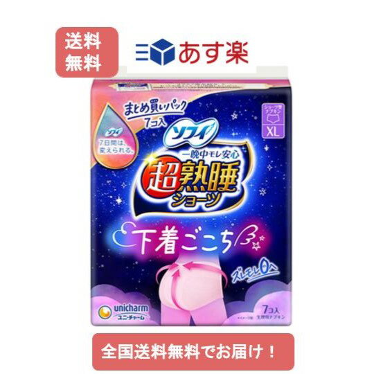 【あす楽】ソフィ 超熟睡ショーツ ショーツ型ナプキン 特に多い夜用 XLサイズ 7個入【送料無料】のサムネイル
