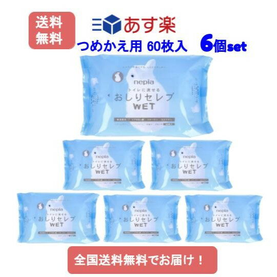 【あす楽】ネピア トイレに流せる おしりセレブWET つめかえ用 60枚入【6個セット】【送料無料】