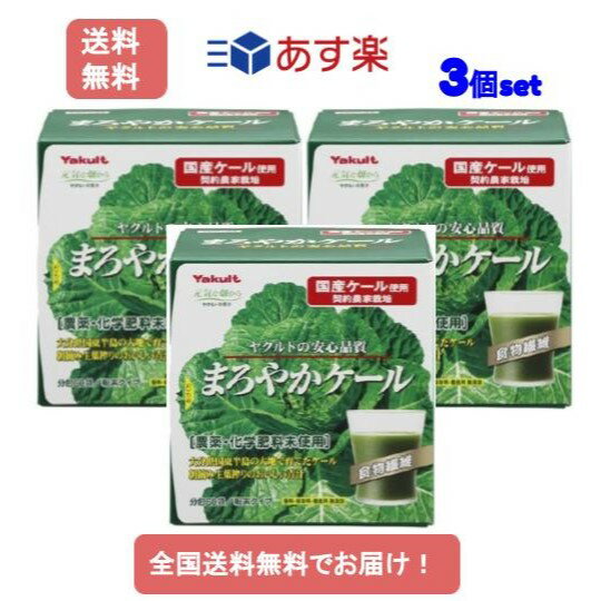 まろやかケール 【あす楽】まろやかケール 270g (4.5g×60袋入)【3個セット】【送料無料】