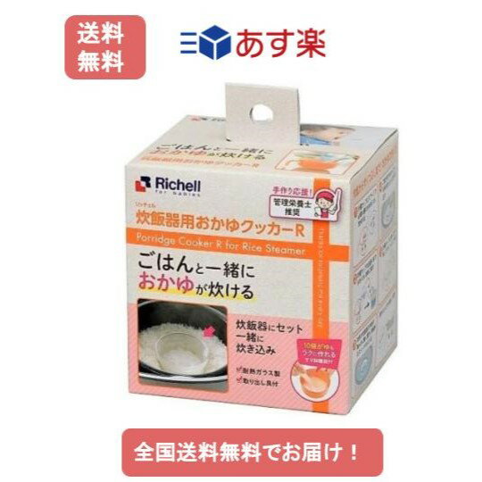 【あす楽】リッチェル 離乳用品 炊飯器用おかゆクッカー R【1個】【送料無料】