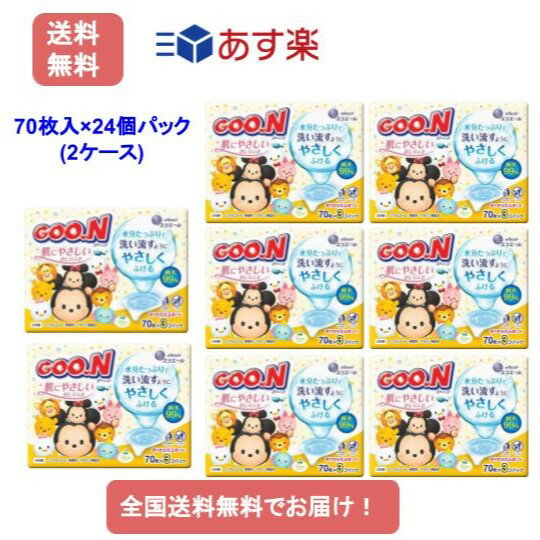 【あす楽】グーン肌にやさしいおしりふき ディズニーツムツムデザイン つめかえ 70枚 24個 2ケース 3個パック 4個入 2 【送料無料】