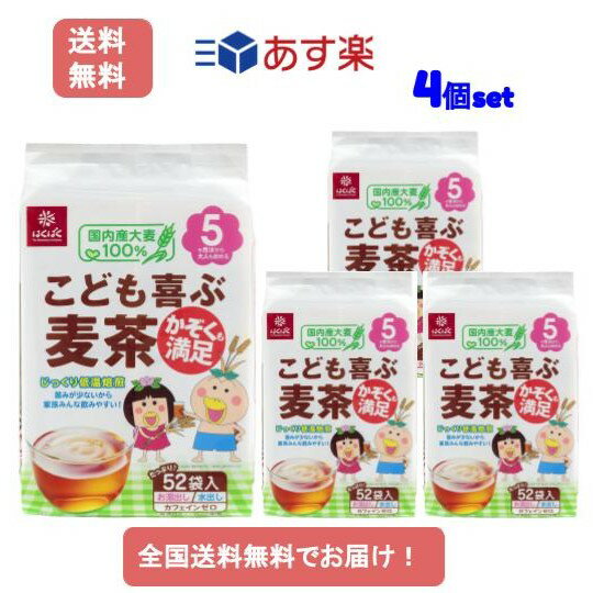 ご注文についてご注文後30分間はお客様にてご注文履歴よりキャンセルが可能です。 それ以降は、配送を委託しており、システムにて自動で処理が進んでいくため、 ご注文のキャンセルや住所変更等を承ることが出来ません。 ご注文確定前に相違ないか、ご確認をお願い致します。あす楽のご注文について商品ごとに、あす楽で対応可能な地域が設定されています。 お客様のお届けの都道府県(離島や山間部除く) あす楽の対象地域に該当する商品は、 ご注文の際にあす楽をご選択頂けます。 その場合は正午までにご注文の場合、営業日は当日発送となります。 あす楽対象外の地域にお住いの場合には、ご注文時に明日のお届け設定を選ぶ事が出来かねてしまいます。 その場合は、例えば1-2日以内に発送等、商品ページに記載されている配送方法の通りになります。商品内容 【あす楽】こどもの麦茶52袋入り【4個セット】【送料無料】 JANコード　4902571271253 ・国内産大麦100%使用。 ・大麦を焦がしすぎないよう、低温でじっくり焙煎し、苦みが少なくほのかに甘い麦茶に仕上げました。 ・416g(8g×52)のお徳用タイプです。 ・2014年度(第8回)キッズデザイン賞受賞 ・審査委員コメント 大麦を原料とする麦茶はカフェインが入っておらず子どもの飲料に適している。低温で時間をかけて焙煎することで苦味を押さえることに成功し子どもにも飲みやすくしており、暑い時期に家庭内や外出時にニーズのある製品と思われる。 【栄養成分】 100gあたり0kcal 【成分】 大麦（国内産） 【注意】 ・ティーバッグを入れたまま長時間沸騰させますと、麦茶特有の香りが逃げたり、苦味が出たりすることがあります。 ・煮出しをされる場合は、ふきこぼれることがありますので、その場を離れないでください。 ・お作りになった麦茶は冷蔵庫に入れ、お早めにお飲みください。 ・開封後は外袋のチャックを閉め、できるだけ早めにお使いください。 ・麦茶ポットには麦の澱粉等が付着しますので、ご使用の都度、必ず容器を洗浄してください。 ・抽出した際に油膜のようなものが浮遊する場合がありますが、これは大麦由来の成分ですので健康面へのご心配はありません。気になるようでしたら、コーヒーフィルター等でこしてください。 ・麦茶の成分が沈殿することがありますが、品質には問題ありません。 ・水出しの際、ティーバッグが容器の下へ沈み。抽出ムラが生じることがありますが、品質には問題ありません。この場合、ティーバッグを取り出した後によくかき混ぜてお召し上がりください。 ※リニューアルに伴い、パッケージ・内容等予告なく変更する場合がございます。予めご了承ください。 ※掲載画像について、お使いの通信端末により、実際の商品と掲載画像の色味が異なる場合がございます。予めご了承ください。 広告文責:ファーストショウ合同会社（050-5317-2029）