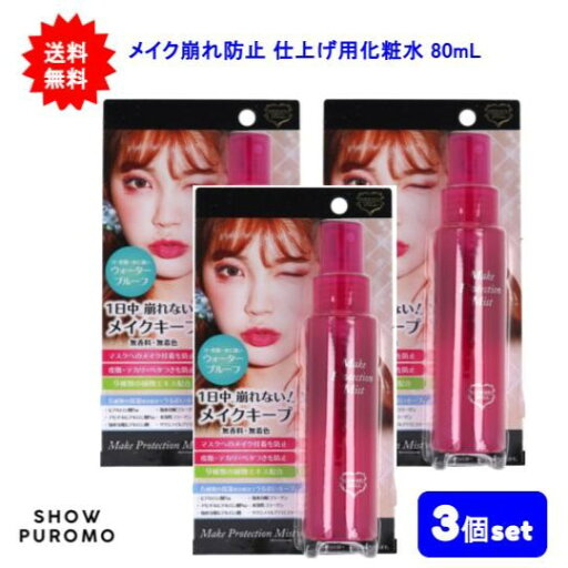 【3個セット】コスメドール メイクプロテクションミスト 化粧崩れ防止メイクキープミスト 80mL【送料無料】 【3個セット】コスメドール メイクプロテクションミスト 化粧崩れ防止メイクキープミスト 80mL【送料無料】