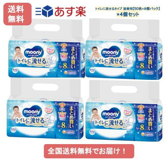 【あす楽】ムーニー おしりふき トイレに流せるタイプ 詰替用 50枚 8個パック 4個セット 【送料無料】まとめ買いパック