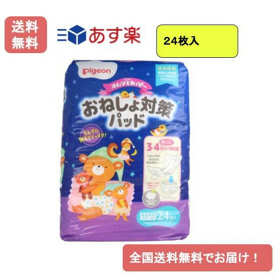 ブランドピジョンご注文についてご注文後30分間はお客様にてご注文履歴よりキャンセル可能です。 それ以降は、配送を委託しており、システムにて自動で処理が進んでいくため、 ご注文のキャンセルや住所変更等をを承ることが出来ません。 ご注文確定前に相違ないか、確認お願い致します。あす楽のご注文について商品ごとに、あす楽で対応可能な地域が設定されています。 お客様のお届け先都道府県（離島や山間部除く）が、 あす楽の対象地域に該当する商品は、 ご注文の際にあす楽をご選択頂けます。 その場合は正午までにご注文の場合、営業日は当日発送となります。 あす楽対象外の地域にお住いの場合には、ご注文時に明日のお届け 設定を選ぶ事が出来かねてしまいます。 その場合は、例えば1-2日以内の発送等、商品ページに記載されている配送方法の通りとなります。商品内容 【あす楽】ピジョン オムツとれっぴー おねしょ対策パッド 男女共用 24枚入【送料無料】 JANコード4902508162227 お手持ちの布パンツにセットするだけでトレーニングパンツになるので、夜もお気に入りのパンツでぐっすり。 ●パッド交換だけだから経済的。 おねしょをしてもパッドを替えるだけだから紙オムツより経済的。洗濯物も減らせます。 ●一晩のおしっこをしっかり吸収。 パッドの工夫でパジャマやふとんの汚れをガード。 ●モレない工夫。 ハイパー吸収体が3〜4回分のおしっこをしっかり吸収。2種のギャザーとおしりホールド、幅広ズレ防止テープがモレの不安を解消。 ●おねしょをしてもさらさらが続く。 パッド表面がさらさらなので、お肌を快適に保ちます。おしっこでぬれてもきになりにくく、朝までぐっすり。 【品名】 乳幼児用紙おむつ 【適用】 1才6ヵ月以上のお子さまに 【素材】 ・表面材：ポリプロピレン不織布 ・吸収材：高分子吸水材、線状パルプ、吸収紙 ・防水材：ポリエチレンフィルム ・止着材：スチレン系エラストマー合成樹脂など ・伸縮材：ポリウレタン ・結合材：スチレン系エラストマー合成樹脂など 【使用方法】 ★パッドの上手なつけ方 (1)パッドの剥離紙をはがし、お手持ちの布パンツにパッドを貼り付けます。パッドの向きに前後はありません。 (2)パッドを貼り付けた布パンツごとお子さまにはかせます。 ★使用上の注意 ※ご使用前に必ずお読みください。 ・装着の仕方を誤ると漏れることがあります。しっかり広げてご使用ください。 ・正しく装着してもズレたり隙間があいたりする場合は、ゴムがしっかりしてズレにくい布製トレーニングパンツとの併用をおすすめします。 ・お肌に合わない時はご使用を中止し、医師にご相談ください。 ・お子様手の届かない所に保管し、ご使用後はすぐに処分してください。 ※おしっこ3〜4回分(1回80mL)の吸収量がありますが、濡れたら必ず交換してください。 【注意】 ★使用上の注意 ・汚れたパッドは早くとりかえてください。 ・テープは直接お肌に付けないでください。 ・誤って口に入れたり、のどに詰まらせることのないように保管場所に注意し使用後はすぐに処理してください。 ★使用後の処理 ・パッドに付着した大便はトイレに始末してください。 ・汚れた部分を内側にして丸めて不衛生にならないように処理してください。 ・トイレにパッドを捨てないでください。 ・使用後のパッドの破棄方法はお住いの地域のルールに従ってください。 ・外出時に使ったパッドは持ち帰りましょう。 ★保管上の注意 ・開封後はほこりや虫が入らないよう衛生的に保管してください。 ※リニューアルに伴い、パッケージ・内容等予告なく変更する場合がございます。予めご了承ください。 ※掲載画像について、お使いの通信端末（パソコン・携帯電話・スマートフォン・タブレットなど）により、実際の商品と掲載画像の色味が異なる場合がございます。予めご了承ください。 広告文責:ファーストショウ合同会社（050-5317-2029）