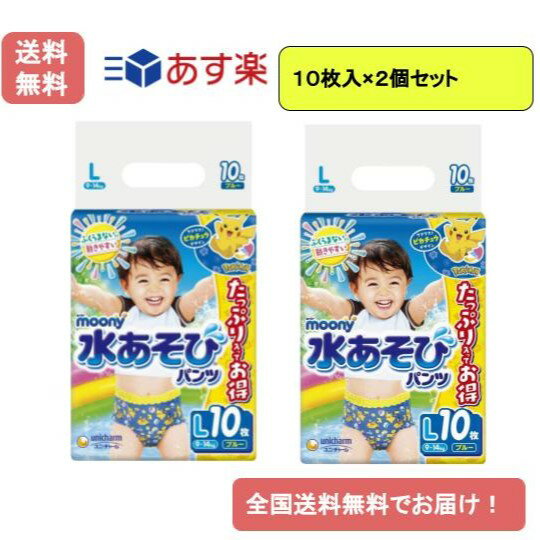 【あす楽】【パンツ Lサイズ】ムーニー 水あそびパンツ ブルー(9~14kg)10枚×2個セット【送料無料】