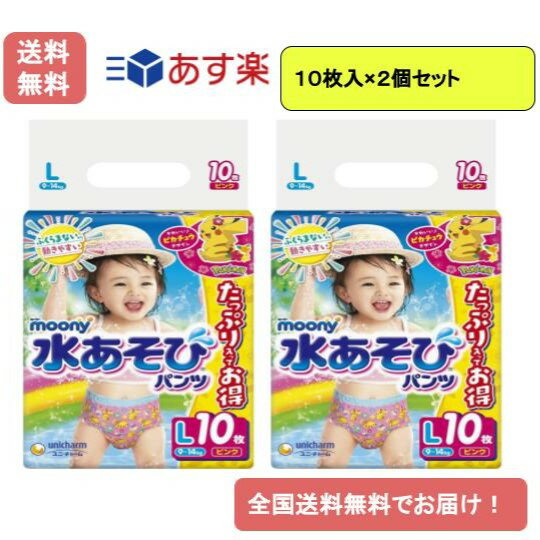 【あす楽】【パンツ Lサイズ】ムーニー 水あそびパンツ ピンク(9~14kg)10枚×2個セット【送料無料】