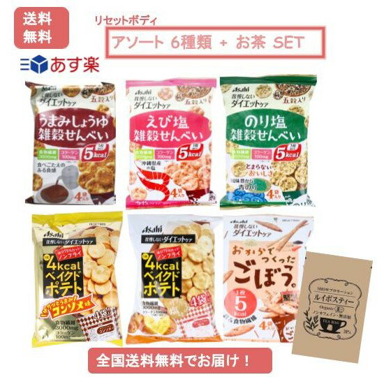 [あす楽] 我慢しない ダイエットケア リセットボディ 6種 アソートセット + SHOWルイボスティー 1個 【送料無料】