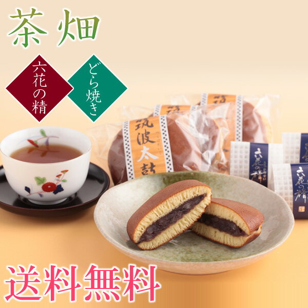 送料無料　お茶と和菓子の詰合せ　茶畑　開店・開業祝い