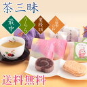 送料無料 お茶と和菓子の詰合せ 茶三昧 敬老の日(4)