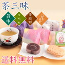 送料無料　お茶と和菓子の詰合せ　茶三昧　お彼岸