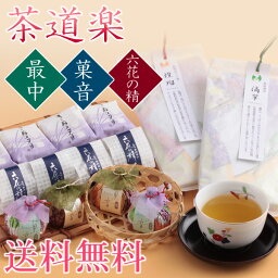 お年賀　送料無料　お茶と和菓子の詰合せ　茶道楽