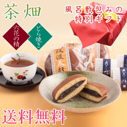 送料無料　風呂敷包み　お茶と和菓子の詰合せ　茶畑　ノベルティー・イベントのお土産