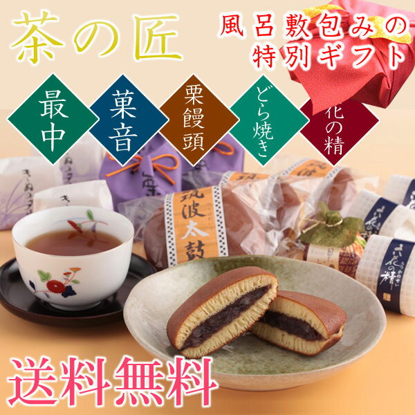 お歳暮　送料無料　風呂敷包み　お茶と和菓子の詰合せ　茶の匠