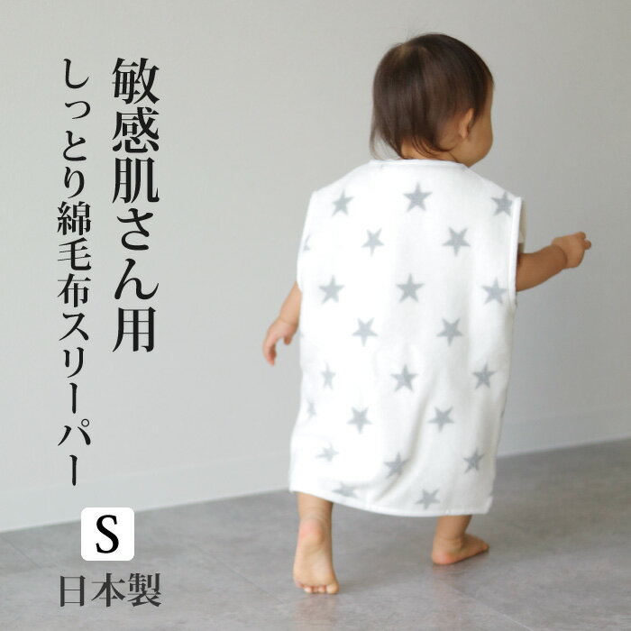 0～3歳頃 スリーパー 秋 冬 ベビー 赤ちゃん 綿毛布 日本製 綿100％ 寝冷え対策 寝相対策 着る毛布 敏感肌用スリーパー ベスト 軽い