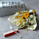 ドライフラワー 花束 ブーケ ギフト スワッグ 香り SINN PURETE シンピュルテ フレグランス 芳香 ミスト 新築祝い 開店祝い カフェ 美容院 オー...