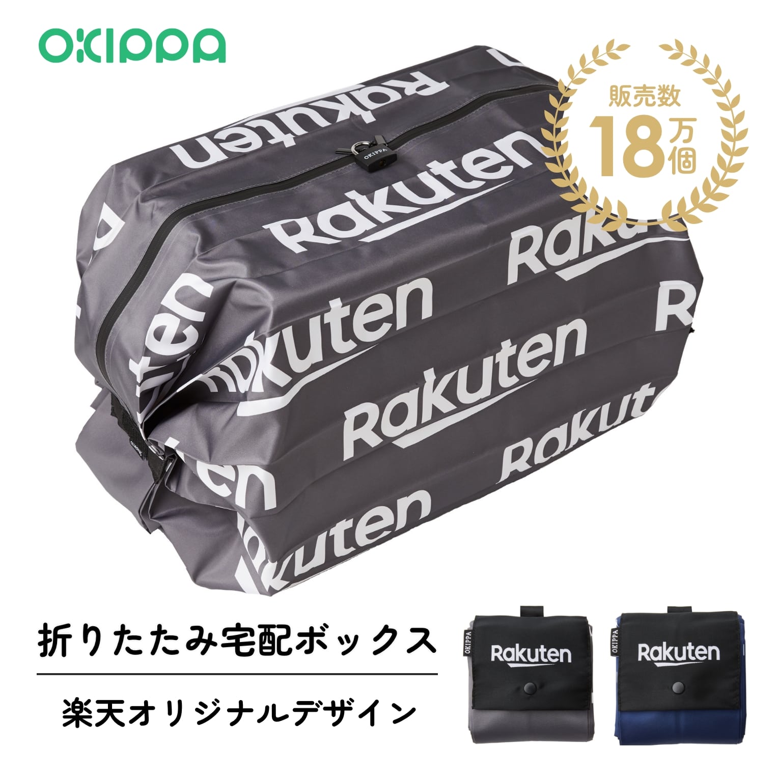 楽天オリジナルデザインのOKIPPA 宅配ボックス 57L 大容量 折りたたみ アパート マンション 戸建て 工事なし おしゃれ 2019年グッドデザイン賞 盗難補償