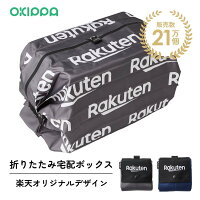 楽天オリジナルデザインのOKIPPA 宅配ボックス 57L 大容量 折りたたみ アパート マ...