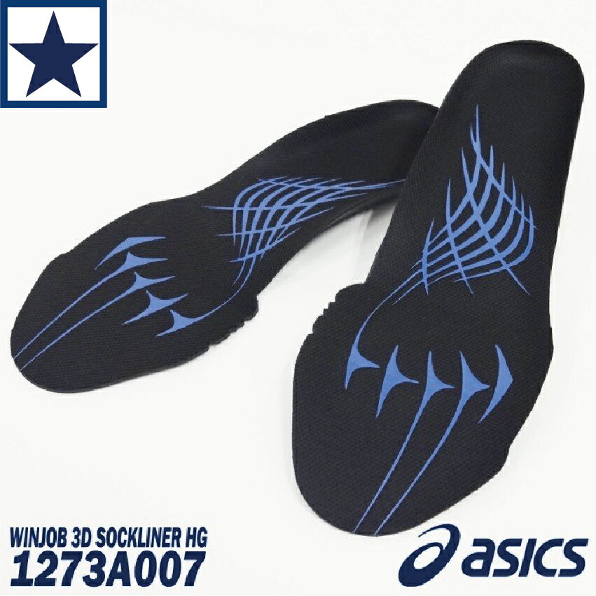 インソール アシックス 中敷き 1273A007 ブラック WINJOB 3D SOCKLINER HG asics ウィンジョブ メール便