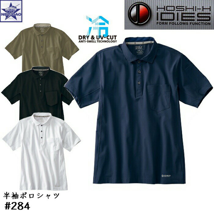 冷感 UV-CUT 半袖 ポロシャツ #284 ホシ服装 Hoshi-H IDIES DRY COMFORT メール便送料1点300円 284 半...