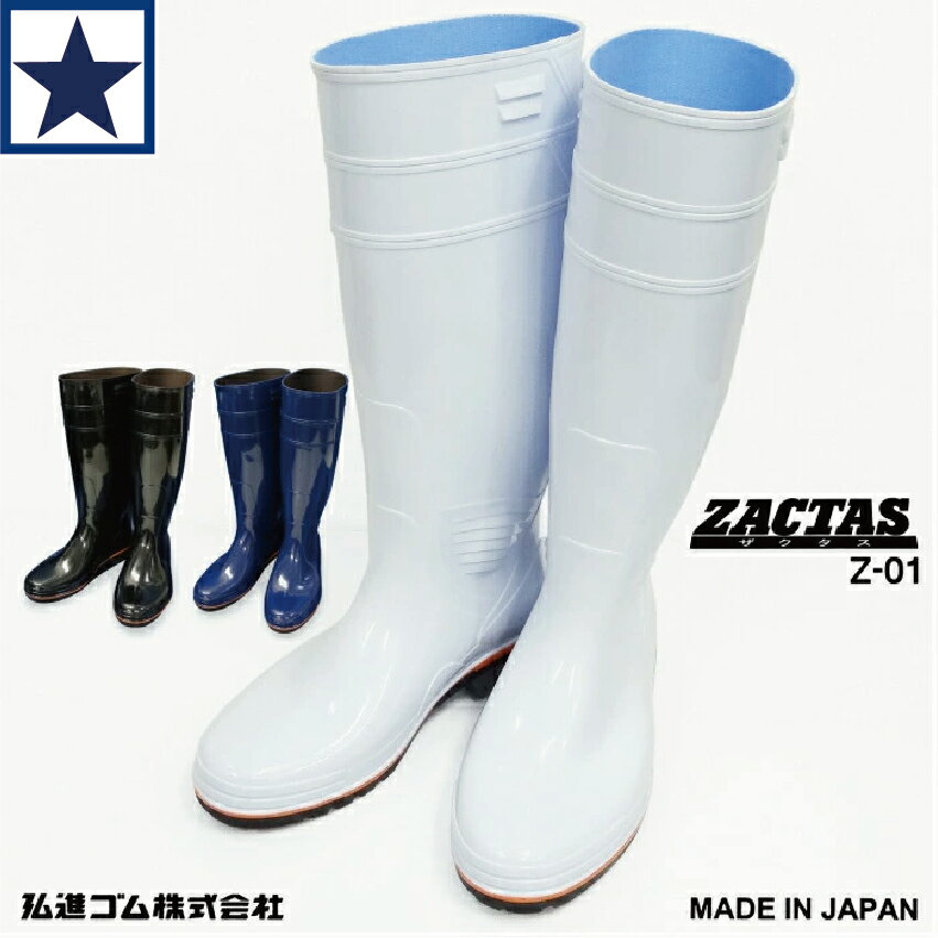 耐油長靴 弘進ゴム ザクタス ZACTAS Z-