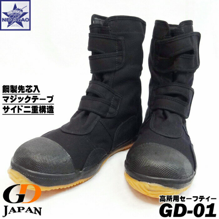 安全靴 GD JAPAN GD-01 黒 高所作業靴 ジ