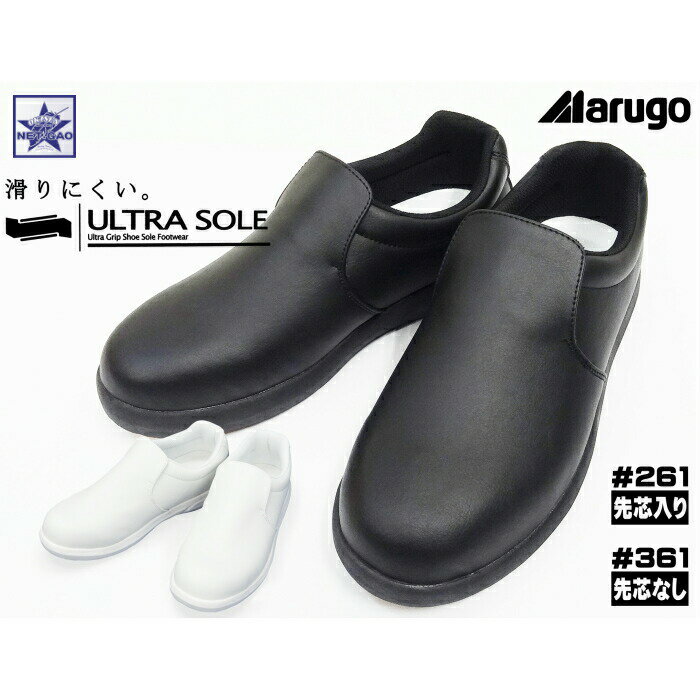 コックシューズ 丸五 #261 先芯入り #361 先芯なし ウルトラソール スリッポン ULTRA SOLE コックシューズ 厨房シュ…