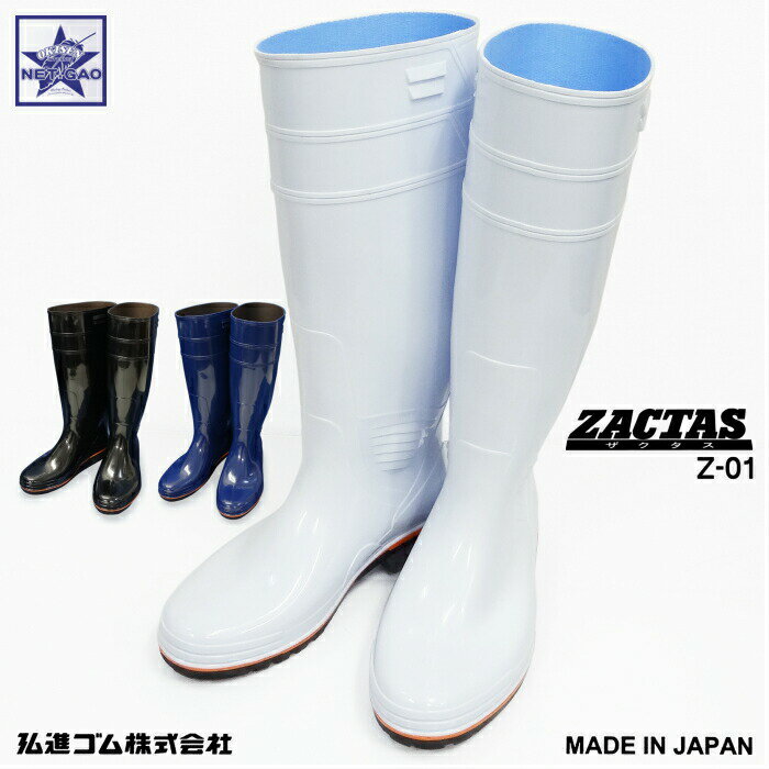 長靴 Z-01 ザクタス 弘進ゴム ZACTAS 日