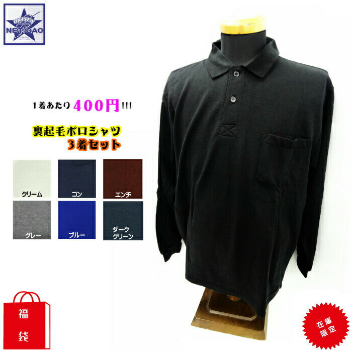 ポロシャツ 裏起毛 長袖 ポロシャツ 3着セット 福袋! 1着約400円で超お買得 メーカー・カラーは当店おまかせ 部屋着 普段着 仕事着 寝巻 寝間着 あった...
