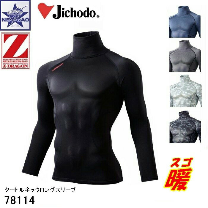 秋 冬 コンプレッション 78114 長袖 タートルネックロングスリーブ 自重堂 スゴ暖 吸湿発熱 HOT INNER メール便送料1点につき300円 消臭 吸汗 速乾 抗菌 ホットインナー Z-DRAGONドライタッチ タートルネック シャツ 肌着 アンダーウェア 防寒 インナー メンズ レディース