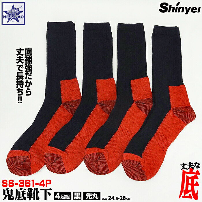 楽天オキセン・ネットGAO靴下 シンエイ産業 SS-361-4P 鬼底靴下 黒 先丸 4足組 Shinyei 作業用 ランニング ウォーキング ハイキング トレッキング スキー スノーボード スポーツ用 メンズ 丈夫な底