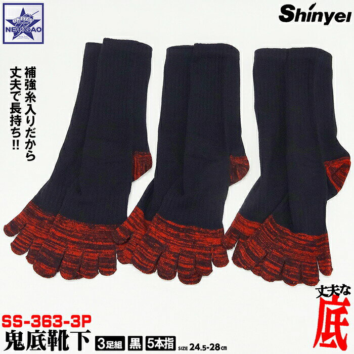 楽天オキセン・ネットGAO靴下 シンエイ産業 SS-363-3P 鬼底靴下 黒 五本指 3足組 Shinyei 送料無料 メール便ポスト投函 代引不可 作業用 ランニング ウォーキング ハイキング トレッキング スキー スノーボード スポーツ用 メンズ 作業用靴下