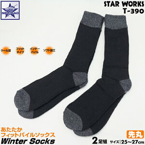 靴下 栄幸産業 [ 2足組 STAR WORKS T-390 先丸 ] あたたかフィットパイルソックス【送料無料 (メール便ポスト投函) 代引不可】WINTER SOCKS 防寒 暖かい ウール混 アンゴラタッチ 丈夫 作業用 ランニング ウォーキング ハイキング トレッキング スキー スノーボード スポーツ