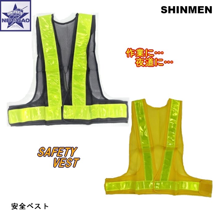 安全ベスト 73 or 83 SAFETY VEST シンメン No.73 No.83 訳あり商品在庫処分の為大特価 1点送料300円 SHINMEN 交通安全 道路作業 夜道 通学 事故防止 夜間 安全 反射材 夜間作業 夜間業務 夜間工事 交通整備 反射ベスト 反射 ベスト 警備員 警備