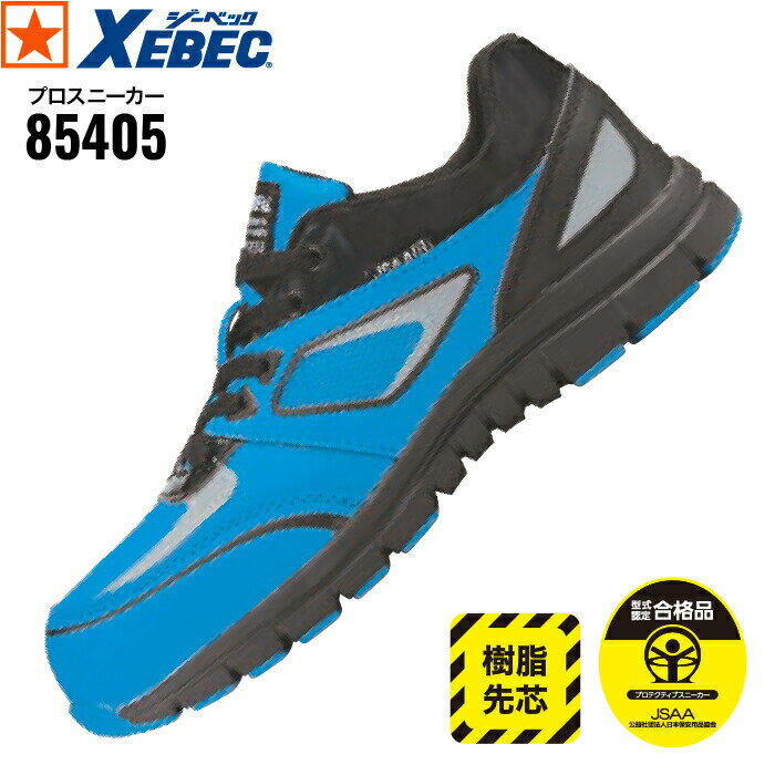 [ 85405 プロスニーカー XEBEC ] 24~27cm 28cm 29cm ジーベック 安全 セフティシューズ セーフティスニーカー 樹脂先芯 JSAA規格 B種認定 抗菌・防臭 中底 耐油性 ゴム底 衝撃吸収 軽量SPソール ひもポケ 4E 作業 ワーキングシューズ 軽作業 運送 倉庫管理 建築 製造 工場