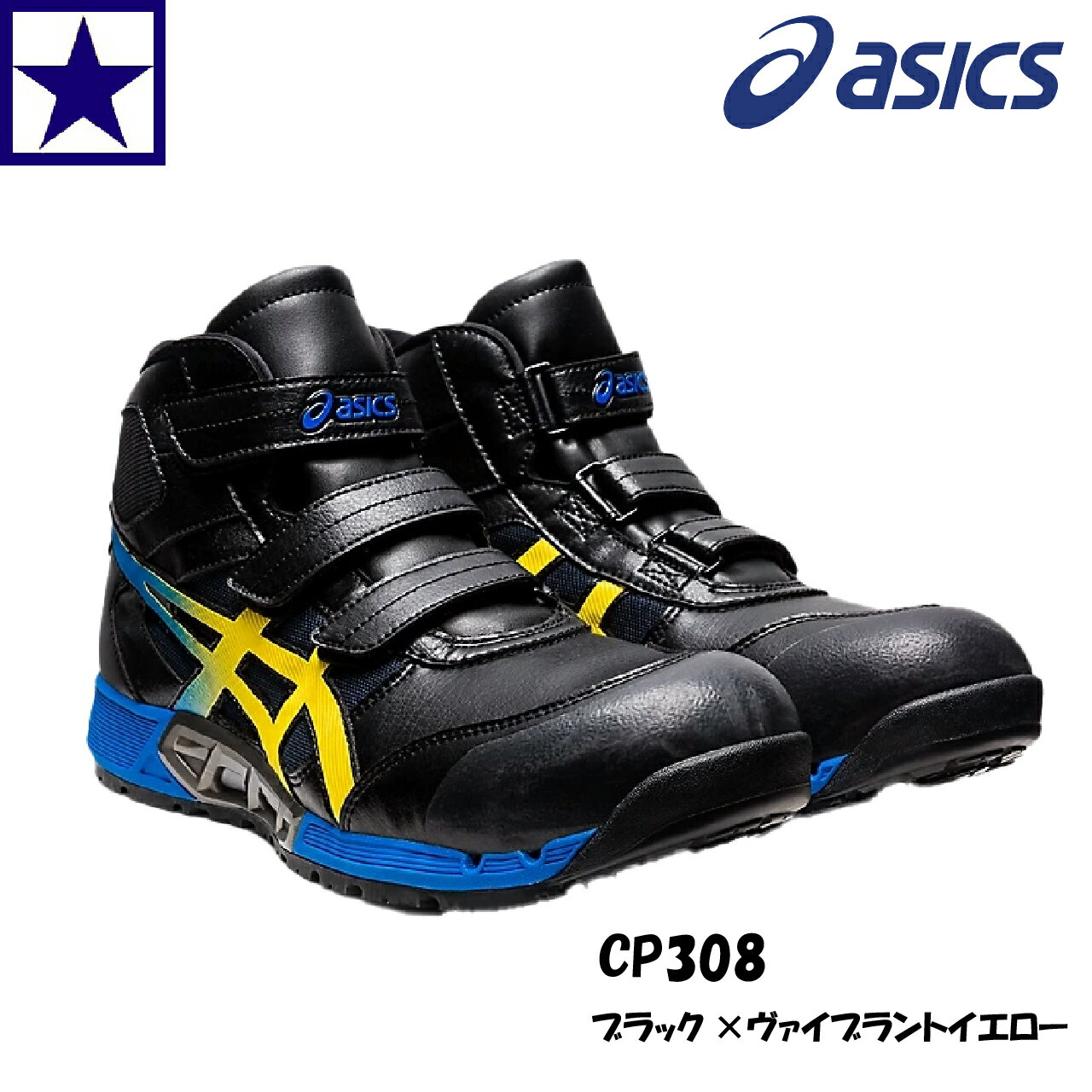 安全靴 アシックス CP308 JSAA A種 通気孔 AIRCYCLE 耐滑 耐油 CPグリップ GEL 衝撃緩衝 SRB中敷 ブラック×ヴァイブラントイエロー 25-28cm