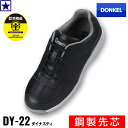 在庫処分 安全靴 ドンケル DY-22 ダイナスティ DONKEL 鋼製先芯 JSAA A種合格 作業靴 ローカット 耐油 軽量 軽作業 セーフティシューズ 運...