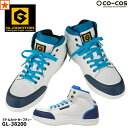 安全靴 GL-38200 ミドルカットセーフティー GLADIATOR CO-COS GL38200 コーコス 信岡 グラディエーター 安全スニーカー ミッドカット 先芯 ホワイト ブルー セーフティーシューズ 作業靴 建設 軽作業 運転 工場 現場作業 通気性 屋内作業 塗装 工場 安全シューズ