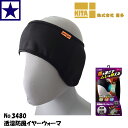 【メール便送料無料】 喜多 透湿防風イヤーウォーマー No3480 防寒 裏起毛 ヘルメット対応 イヤー 快適感 防風 透湿 ブレストーム 三層構造 風 アウト...