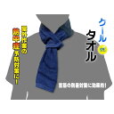 2枚セット ひんやりタオル クール DE タオル ×2枚 熱中症対策 暑さ対策 日焼け予防 送料無料 アイス アイスタオル 冷却 スポーツ 熱中症対策 暑さ対策...