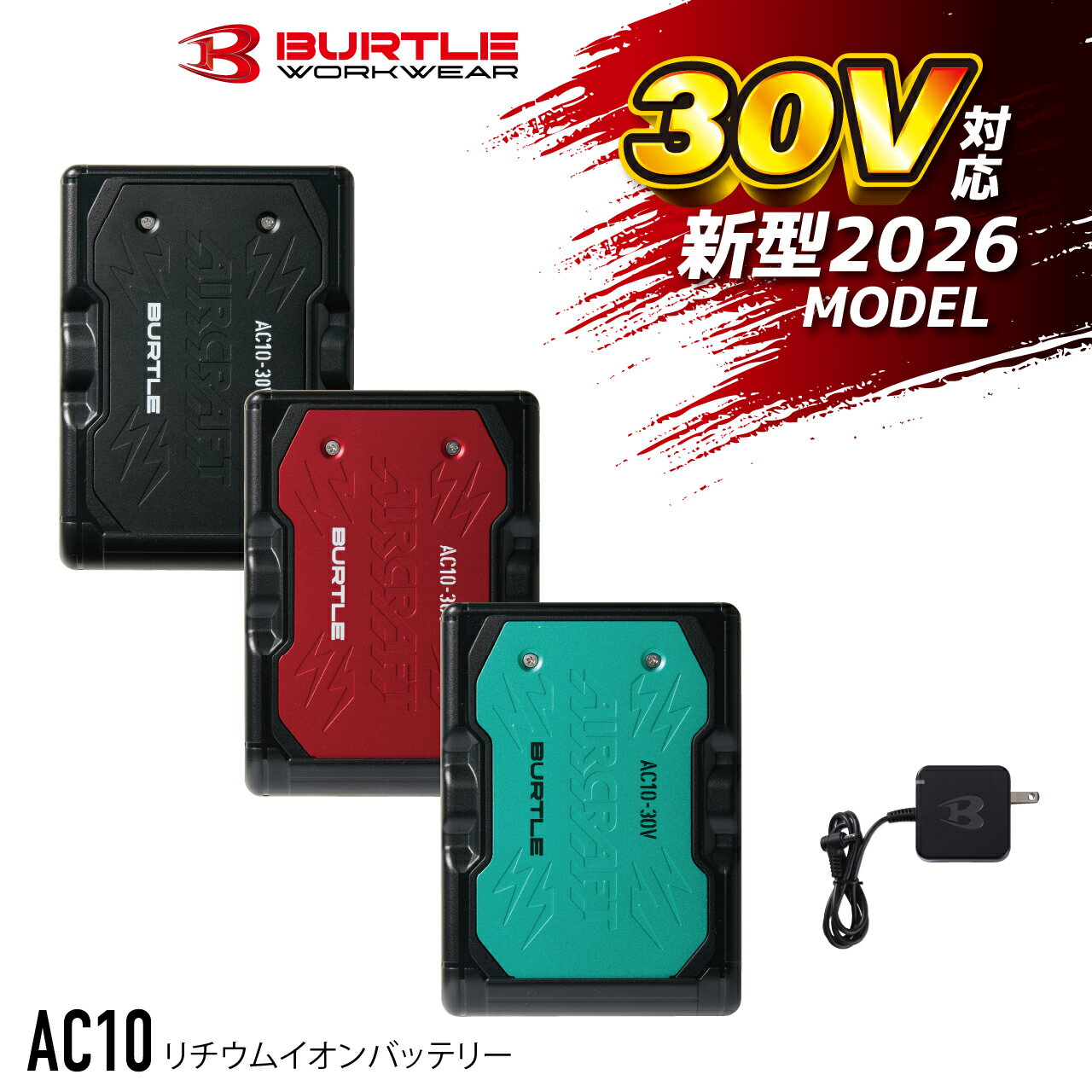 商品名・品番 AC10 メーカー BURTLE ・製品仕様 品番：AC10 AIRCRAFT Li-ion BATTERY（2026年モデル） バッテリー容量/5,600mAh(80.64Wh) 質量/405g 充電時間/約4.0時間 稼働時間※1/30V:1時間+23V:約5時間(平均77リットル/秒)※2 23V:1.5時間+約6.5時間(平均77リットル/秒)※3 16V:約11時間、9V:約30時間 ※1 フル充電時の値です。着用条件、環境の違いに応じて稼働時間が異なります。 連続稼働時間の誤差は、初期不良の対象とはなりません。 ※2 30V電圧(風量)は、1時間の使用で自動的に23Vに切り替わり、平均77リットル/秒で稼働します。 ※3 23V電圧(風量)は、1.5時間の使用で自動的に風量調整をし、平均77リットル/秒で稼働します。 ■定格電圧 出力電圧：30V / 23V / 16V / 9V ■容量 バッテリー容量：5,600mAh（80.64Wh） ・セット内容 ・AC10 バッテリー本体 ×1 ・USB対応ACアダプター（充電器）×1 ・取扱説明書／保証書 ×1 ・カラーラインナップ 67.マーリン 78.マットブラック 96.メタリックレッド ・おすすめ使用シーン 作業着／空調ウェア／現場作業／農作業／庭仕事／釣り／ゴルフ／通勤／夏の熱中症対策に最適！ ※こちらの商品は株式会社 空調服 の製品ではございません。 「空調服 製品」とは互換性がございません。ご注意ください。 【正規品】2026年夏の猛暑対策に！数量限定のためお早めに！