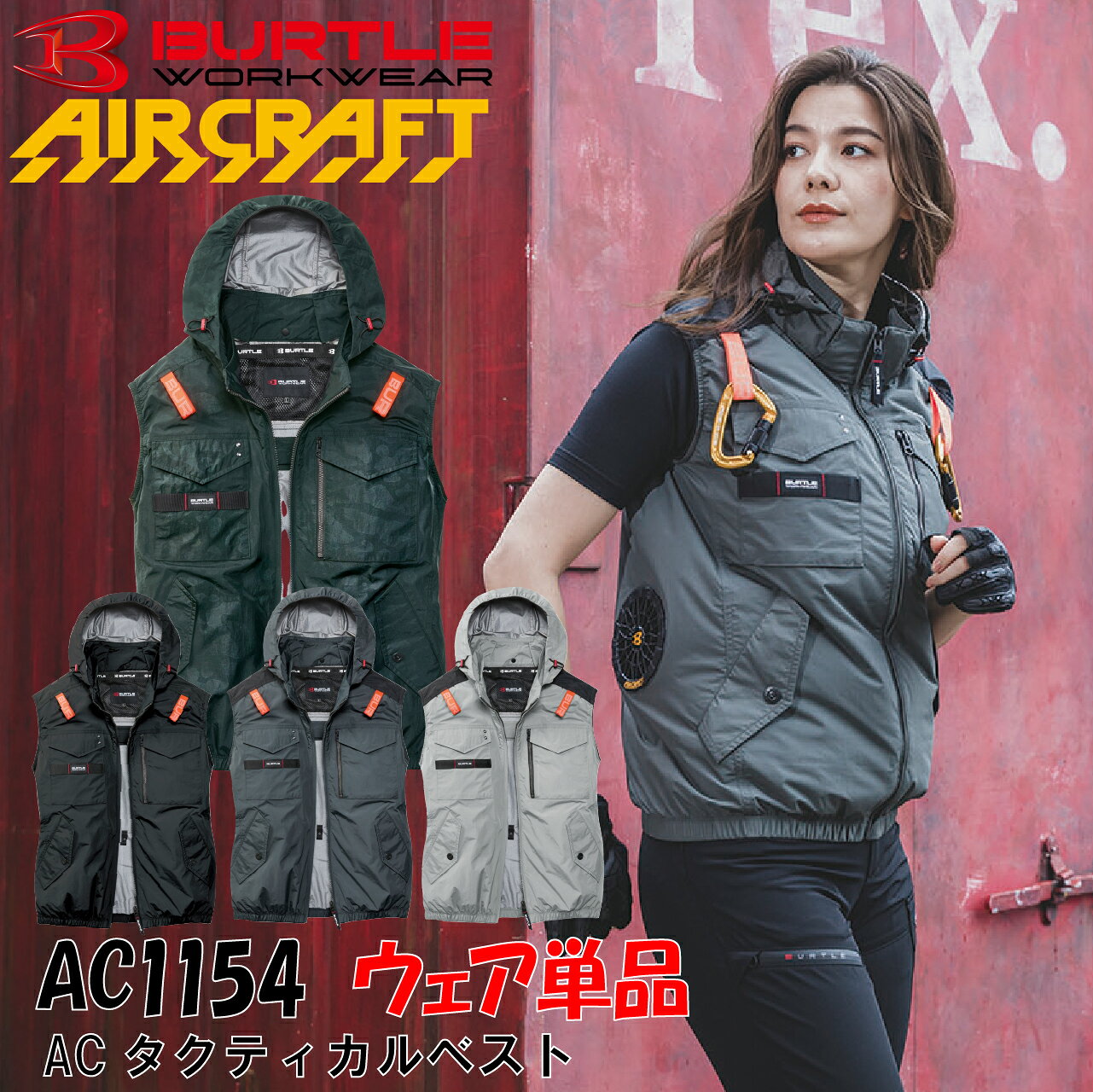 商品名 AC1154 ACタクティカルベスト メーカー バートル カラー 35.ブラック 38.カモフラブラック 53.ストームグレー 60.アッシュグレー サイズ 詳しくは画像のサイズ表をご確認ください。 素材 タスランナイロンワッシャー アルミコーティング加工[UVカット(UPF50+)、遮熱効果(-9℃)]、撥水加工 混率/ナイロン100% 特徴・詳細 ・背面に干渉しない汎用性の高さが魅力のサイドバックファン取付設計モデル ・遮熱効果(-9度)に優れたアルミC加工と耐久性、冷感性のある 　タスランナイロン素材 ・背ヨークに保冷剤を収納可能な通気エアダクトポケットを装備 ・ヘルメット収納フード(着脱可能)、フックハンガー、 　 背ランヤードホールを配備しフルハーネスに完全対応 〈注意等〉 ・弊社実店舗全体で在庫を共有しております。商品の欠品で入荷のタイミングによっては 通常より発送にお日にちを頂く場合がございます。 ※メーカーの都合で予告なくパッケージ・デザインなど仕様変更がある場合がございます。 ・表記サイズには若干の誤差が生じる場合があります。 ※実物と画像では色のイメージが違う場合があります。 ・離島や一部地域は送料がかかる場合がございます。