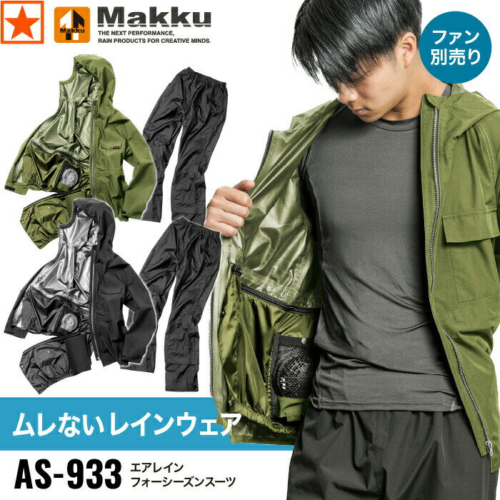 [ AS-933 エアレインフォーシーズンスーツ Makku ] L~EL マック レインウェア カッパ 雨具 レインパンツ セット 防水 撥水 ストレッチ 扇風機付きウェア ファンウェア ポリエステル100％ 涼しい ムレ 春 夏 秋 冬 オールシーズン ワークウェア 作業着 大雨 アウトドア