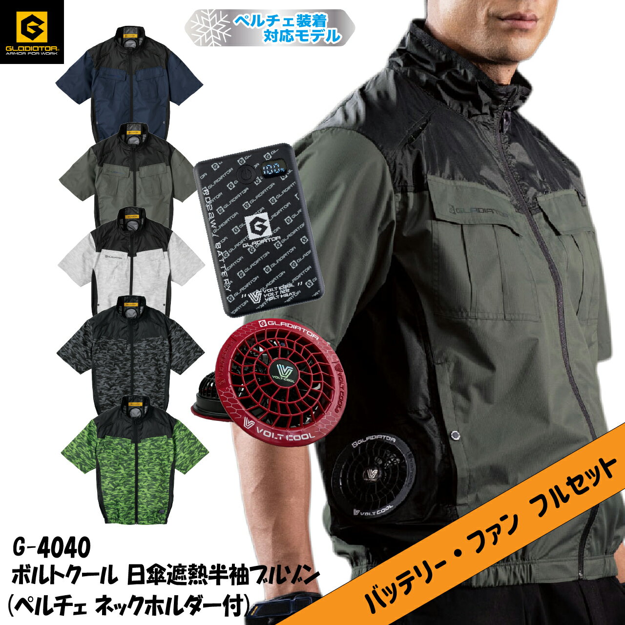 ・商品名・品番 G-4040+バッテリーファンセット ・メーカー コーコス ・セット内容 ウェア×1 バッテリー×1 ファン×2 TypeCケーブル(PD対応)×1 ファンケーブル×1 取扱説明書/保証書×1 ・G-4040 素材/表地)ポリエステル100% 　　 配色)ナイロン100% ・バッテリー（GB-872）仕様 容　量 /3.85V 10000mAh（38.5Wh） 定格容量 /5V 6100mAh（30.5Wh） 　　　　　9V 3200mAh（28.8Wh） 　　　　　12V 2200mAh（26.4Wh） 出　力/ USB-A×2（5V3A, 9V2A, 12V1.5A） 　　　　USB-C×1（5V3A, 9V2.22A, 12V1.67A） 入　力/USB-C×1（5V3A, 9V2A, 12V1.5A） 寸　法/L104×W67×H17.5（mm） 重　量/約165g 充電時間/約3時間（PD対応アダプター） 　　　　 約4.5時間（5V/2Aアダプター） 使用回数/約500回 使用環境温度/0℃〜40℃ 付属品/TypeC-TypeCケーブル（PD対応) ・ファン（GF-866）仕様 形式/ネジ式ファン サイズ/約W107×H48mm 使用環境温度/0〜40℃ 重量/約98g×2個 ・特徴・詳細 〔バッテリー〕 ファン・ペルチェクーラーを同時に使用できる10,000mAhのモバイル バッテリー。夏・冬商品どちらでも使えます。（VOLTCOOL・VOLTHEAT専用） Type-Cポートで最大PD20W出力が可能で、スマートフォンや電子タバコ などを素早く充電できます。 バッテリー残量を1％単位で表示するデジタル表示搭載。 〔ファン〕 風量約470/秒 ※1 連続稼働時間 約7時間 ※2 ON OFFの簡単操作設計 ※3 ※1 風量は当社測定基準です。 ※2 対応パッテリー満充電時の値です。 ※3 風量調整機能はありません。 ※著用環境により風量と稼働時間は異なります。 測定条件(GF-856ファン・対応バッテリー10.000mAh使用の場合) 〈注意等〉 ・弊社実店舗全体で在庫を共有しております。商品の欠品で入荷のタイミングによっては通常より発送にお日にちを頂く場合がございます。 ※メーカーの都合で予告なくパッケージ・デザインなど仕様変更がある場合がございます。 ・表記サイズには若干の誤差が生じる場合があります。 ※実物と画像では色のイメージが違う場合があります。 ・離島や一部地域は送料がかかる場合がございます。