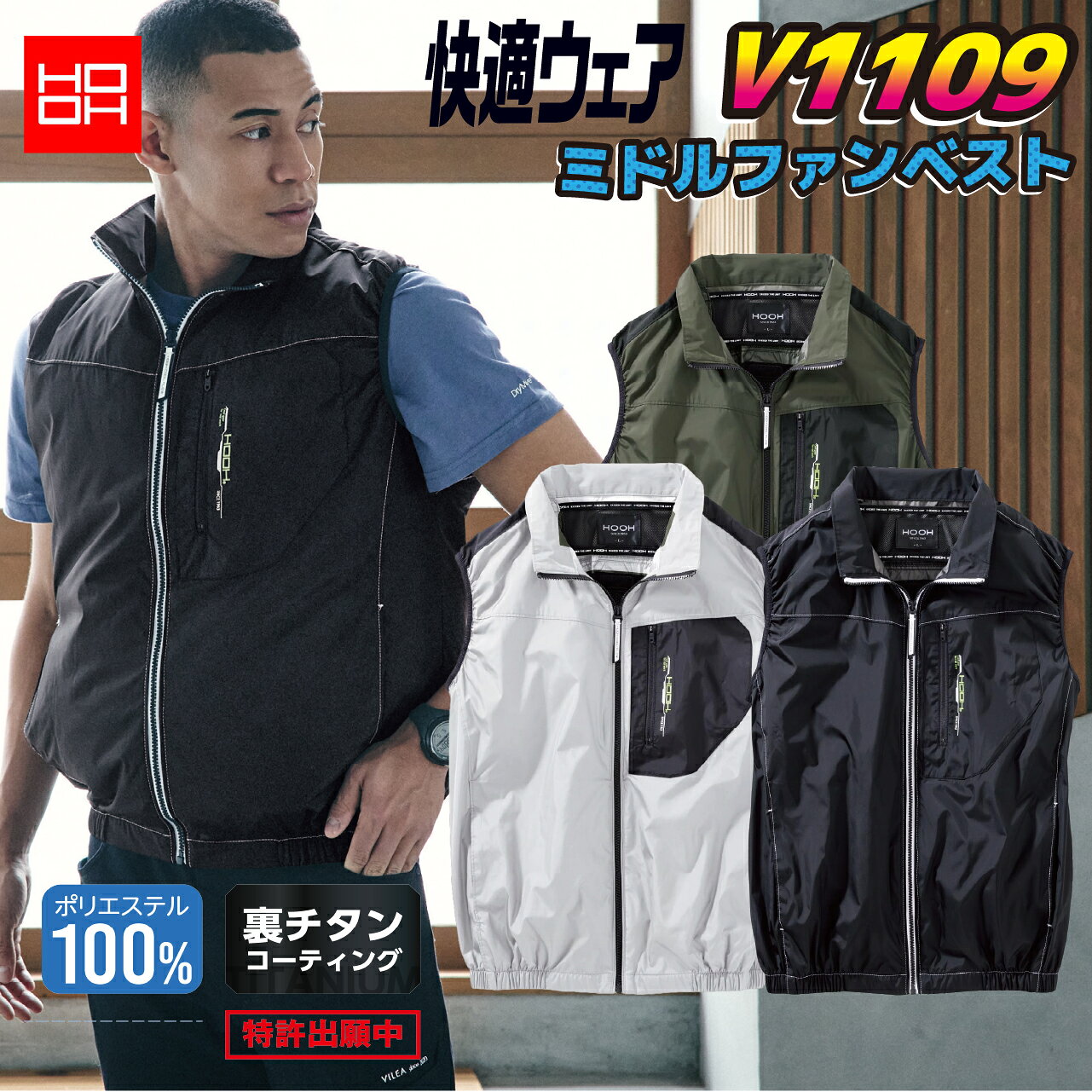 村上被服 HOOH 快適ウェア V1109は、ファン位置を腰より高めに配置したミドルファン仕様のベストです。 裏チタンコーティング、撥水加工、UVカット、消臭テープ、保冷剤ポケットなど、暑い季節の作業を快適にサポートする機能を備えています。 S〜10Lまでの幅広いサイズ展開で、作業現場や屋外作業にもおすすめの一着です。 商品名・品番 村上被服 HOOH 快適ウェア V1109 ミドルファンベスト メーカー 村上被服 HOOH カラー 20.ブラック 38.カーキ 39.シルバーグレー サイズ S・M・L・LL・3L・4L・6L・8L・10L 素材 ポリエステル100％ 特徴 ミドルファン 撥水加工 UVカット 消臭テープ 裏チタンコーティング 保冷剤ポケット ノーフォーク 胸ポケットコード通し穴 左脇ケーブル通しゴム ケーブル止め その他 快適ウェア着用時は、快適ウェア専用のファン・バッテリーをご使用ください。 注意等 ・弊社実店舗全体で在庫を共有しております。 ・商品の欠品で入荷のタイミングによっては通常より発送にお日にちを頂く場合がございます。 ・メーカーの都合で予告なくパッケージ・デザインなど仕様変更がある場合がございます。 ・表記サイズには若干の誤差が生じる場合があります。 ・実物と画像では色のイメージが違う場合があります。 ※離島や一部地域は送料がかかる場合がございます。
